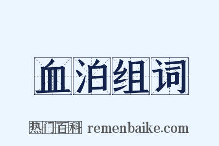 血泊组词是什么意思的图片